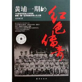 黃埔一期的紅色傳奇 黃埔一期的紅色傳奇