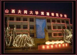 大同大學渾源師範分校 大同大學渾源師範分校