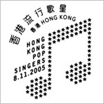 香港歌星紀念郵票
