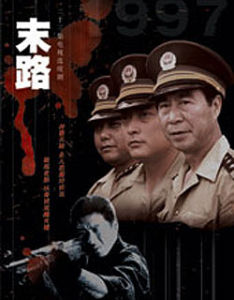 《末路》 《末路》