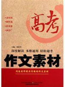高考作文素材 高考作文素材