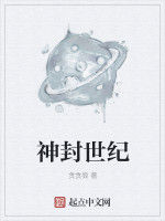 神封世紀 神封世紀