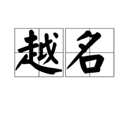 越名 越名