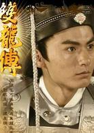 雙龍傳[2010年邱心志主演電視劇]