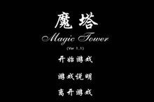 魔塔V1.1