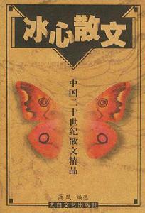 冰心散文[2005年吉林文史出版社出版圖書]