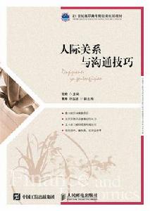 人際關係與溝通技巧[人民郵電出版社教材（龍璇，2016）]