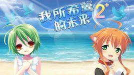 我所希冀的未來2 我所希冀的未來2