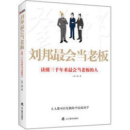 劉邦最會當老闆 劉邦最會當老闆