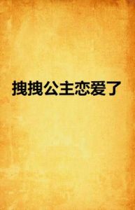 拽拽公主戀愛了 拽拽公主戀愛了