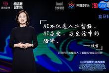 《天貓精靈&middot;炫AI生活 超級發布會》