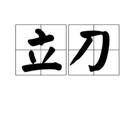 立刀 立刀