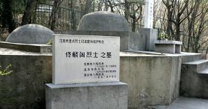 抗日英雄佟麟閣將軍之墓