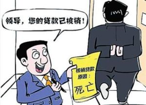 賬銷案存 賬銷案存