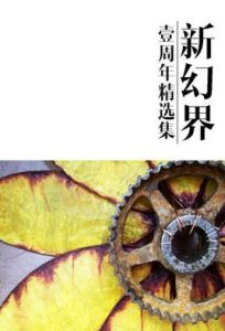新幻界壹周年精選集 新幻界壹周年精選集