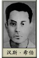 漢斯&middot;希伯（1897-1941）血染沂蒙