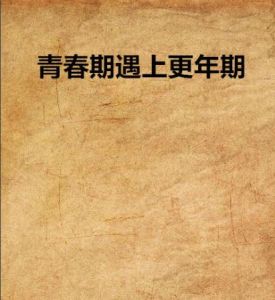 《青春期遇上更年期》 《青春期遇上更年期》