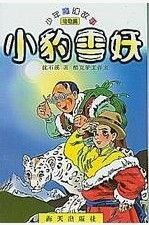 《小豹雪妖》 《小豹雪妖》