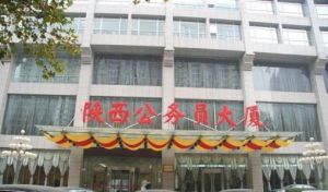 西安公務員大廈 西安公務員大廈