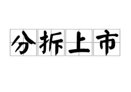 分拆上市 分拆上市