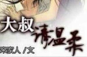 大叔請溫柔 大叔請溫柔