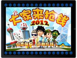 大家來搶錢[IOS遊戲]