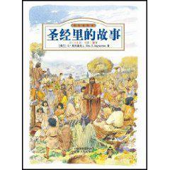聖經里的故事 聖經里的故事