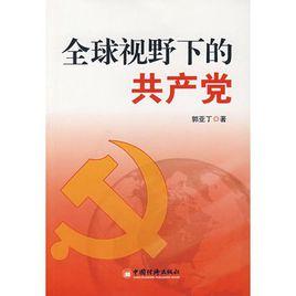 全球視野下的共產黨
