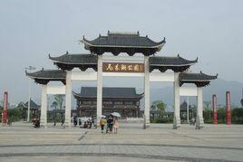 飛來湖公園 飛來湖公園