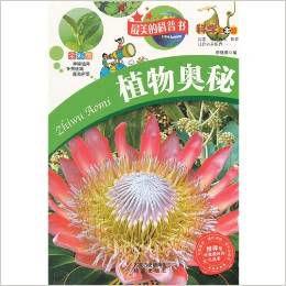 最美的科普書:植物奧秘 最美的科普書:植物奧秘