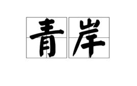 青岸 青岸