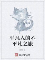 平凡人的不平凡之旅 平凡人的不平凡之旅