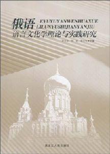 俄語語言文化學理論與實踐研究 俄語語言文化學理論與實踐研究