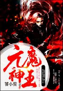 元魔神王 元魔神王