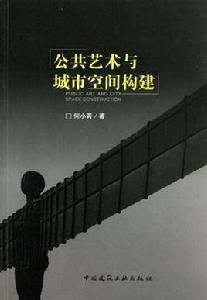 公共藝術與城市空間構建 公共藝術與城市空間構建