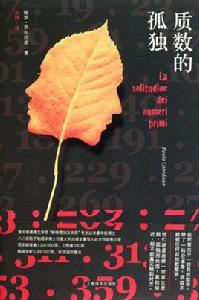 質數的孤獨[保羅·喬爾達諾創作小說]