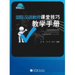國際漢語教師課堂技巧教學手冊 國際漢語教師課堂技巧教學手冊