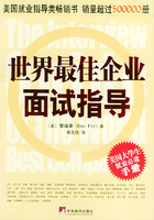 世界最佳企業面試指導
