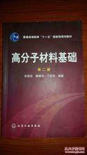 高分子材料[化學工業出版社2010年出版圖書]