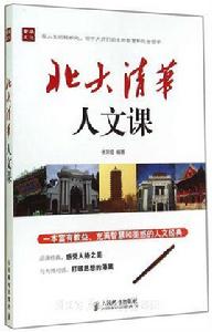 北大清華人文課
