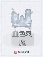 血色刺魔 血色刺魔