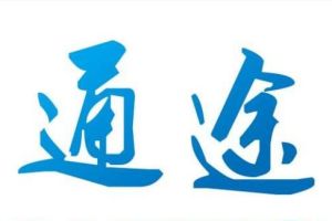通途 通途