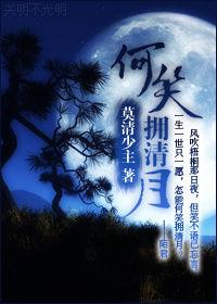 何笑擁清月 何笑擁清月