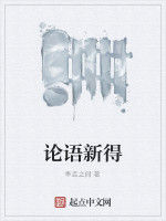 論語新得 論語新得