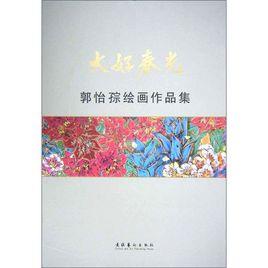 大好春光:郭怡孮 大好春光:郭怡孮