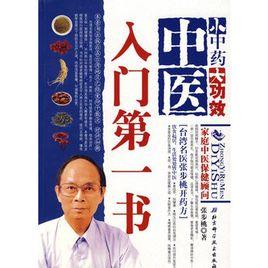 中醫入門第一書 中醫入門第一書