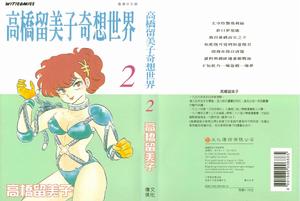 高橋留美子奇想世界第二冊