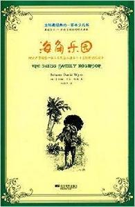 全球最經典的一百本少兒書:海角樂園 全球最經典的一百本少兒書:海角樂園