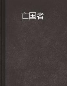 亡國者 亡國者