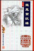 《龍鳳寶釵緣》
